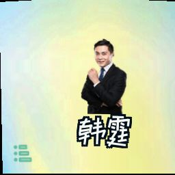韩霆