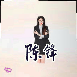 陈锋