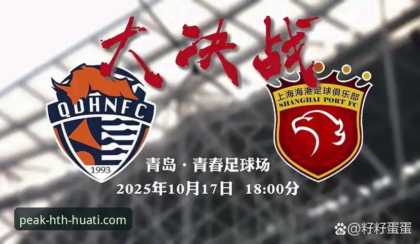 华体会安卓版下载 5个关键转折点:青岛海牛3-1击沉上海海港的战术解析与hth华体会体育观赛体验
