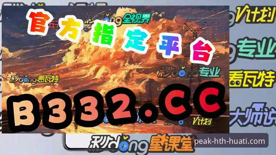 华体会最新动态 hth华体会体育最新动态:v2.0.0版本升级,多端体验数据全面解析