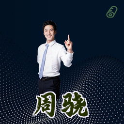 周骁